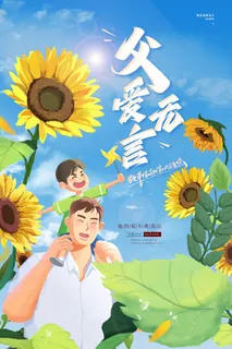 蓝色清新向日葵父爱无言父亲节海报 蓝色清新向日葵父爱无言父亲节海报