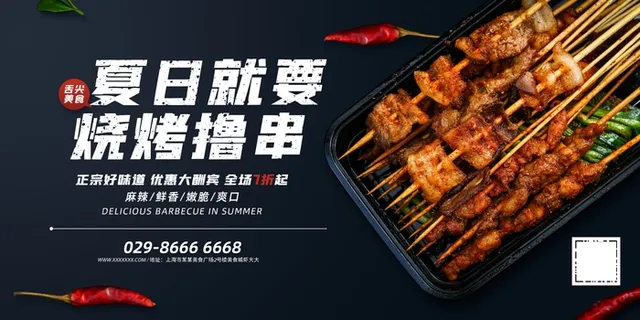 烧烤 撸串 海报