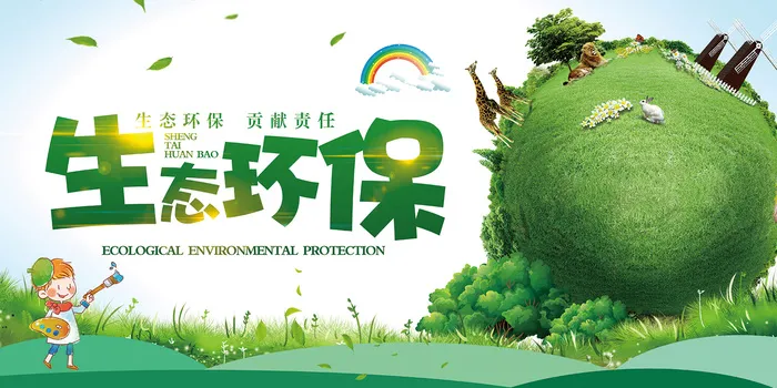 生态绿色环境环保宣传海报展板psd模版下载