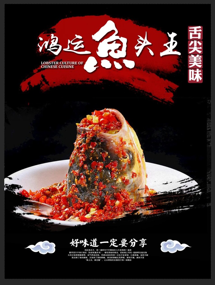 剁椒 鸿运 鱼头psd模版下载