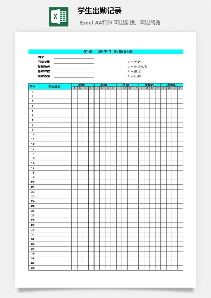学生出勤记录excel模板