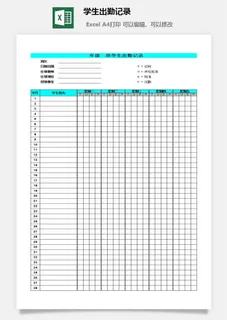 学生出勤记录excel模板