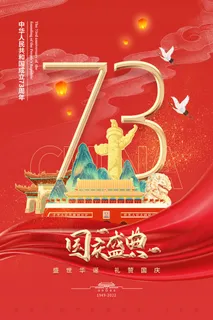 红色大气简约73周年国庆盛典海报