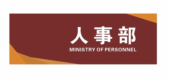 人事部科室牌cdr矢量模版下载