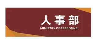 人事部科室牌