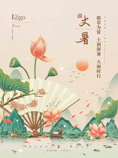 大暑 大暑宣传海报 大暑 大暑宣传海报