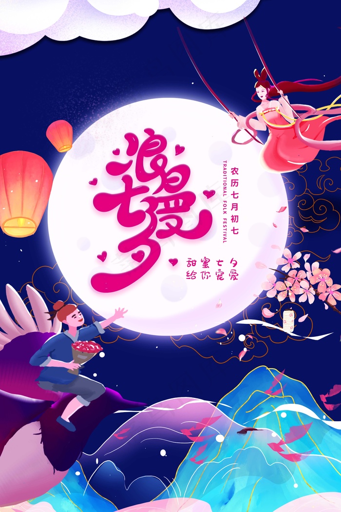 七夕 七夕海报 七夕插画psd模版下载