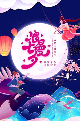 七夕 七夕海报 七夕插画