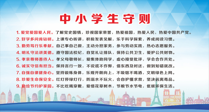 中学小学中小学生守则校园文明创建蓝色