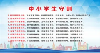 中学小学中小学生守则校园文明创建蓝色