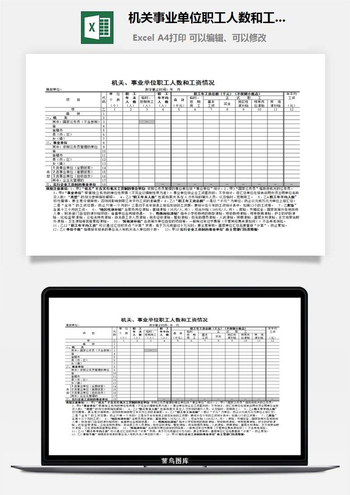 机关事业单位职工人数和工资情况excel模板