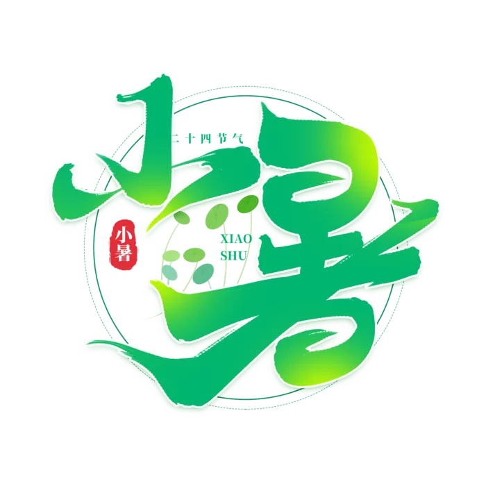 小暑艺术字