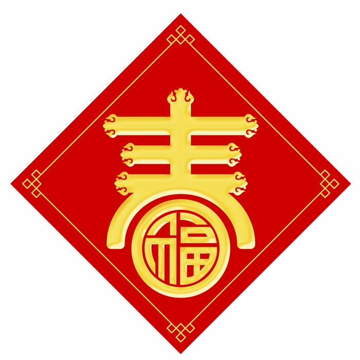 红色新春福字海报，春， 恭贺新春