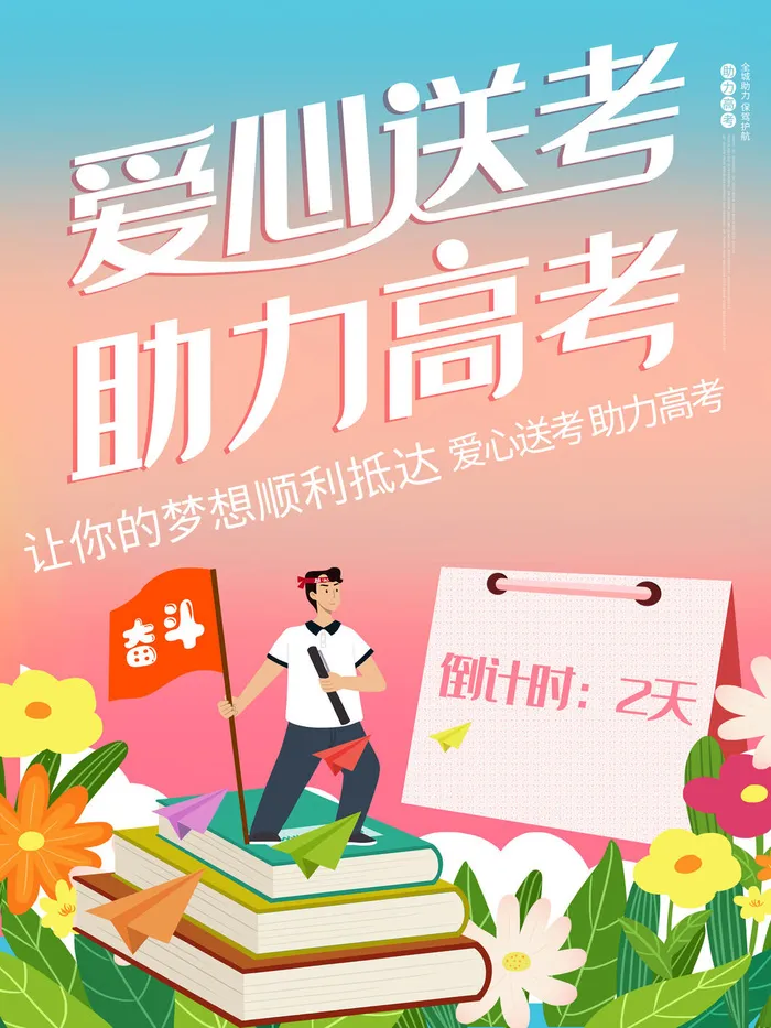 手绘爱心送考助力高考插画海报psd模版下载