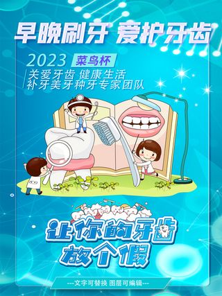 早晚刷牙爱护牙齿关注儿童口腔健康海报