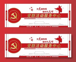 党建文化墙党群服务中心文化墙源文件平面图