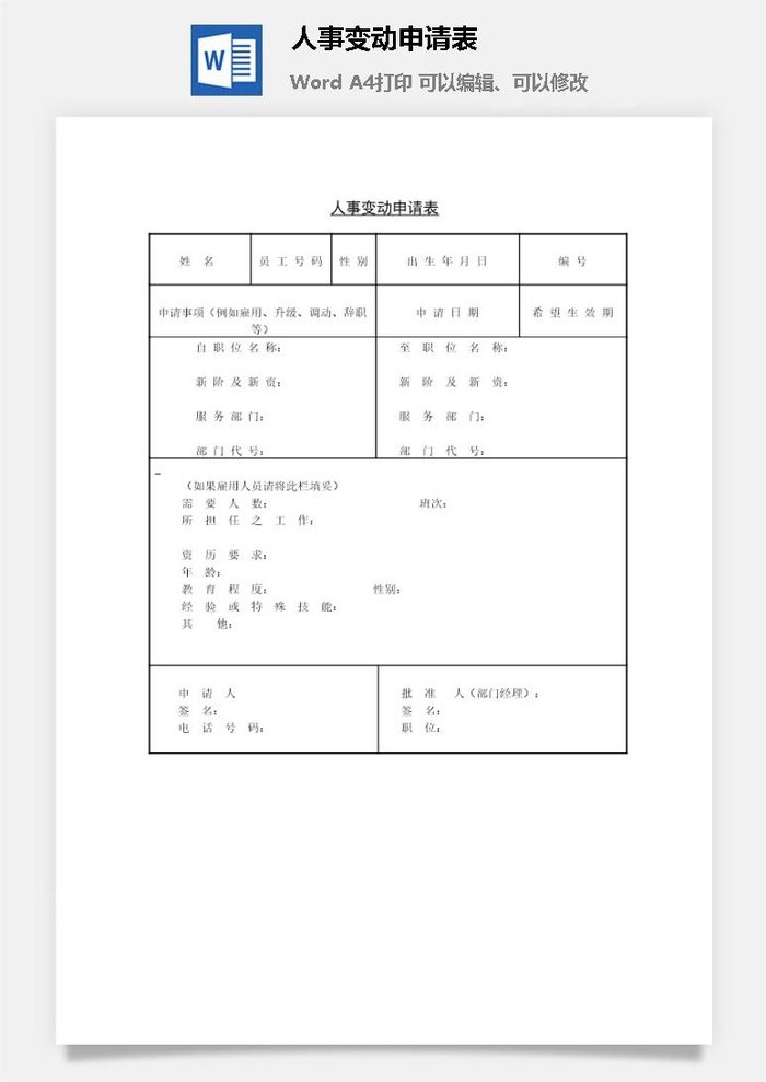 人事变动申请表word模板