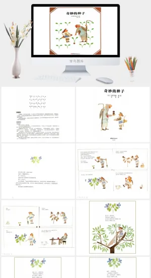 奇妙的种子幼儿园绘本故事ppt模版预览图