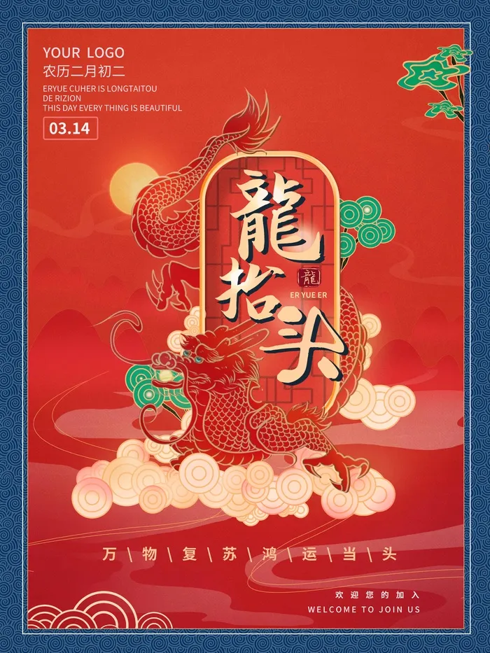 龙抬头 龙抬头促销海报psd模版下载