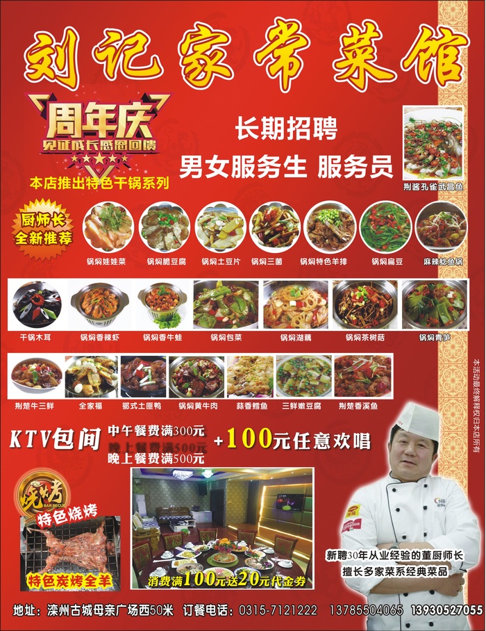 刘记家常菜馆餐饮饭店广宣海报红色周年庆活动促销