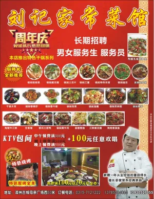 刘记家常菜馆餐饮饭店广宣海报红色周年庆活动促销