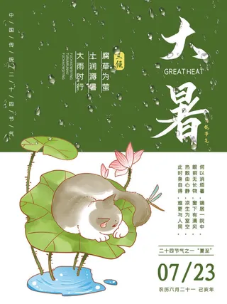 大暑海报节气素材