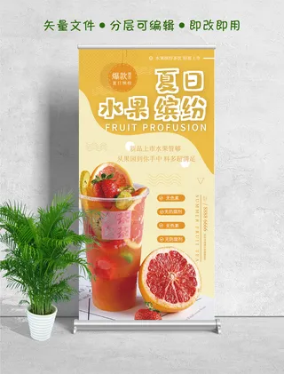 水果茶果汁推荐新品上市易拉宝