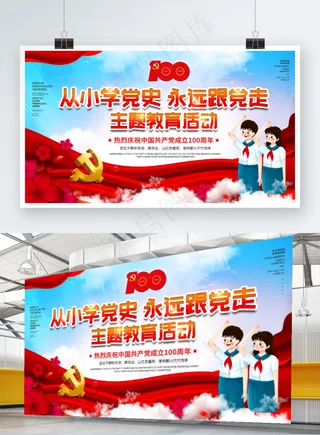 从小学党史 永远跟党走主题教育活动展板