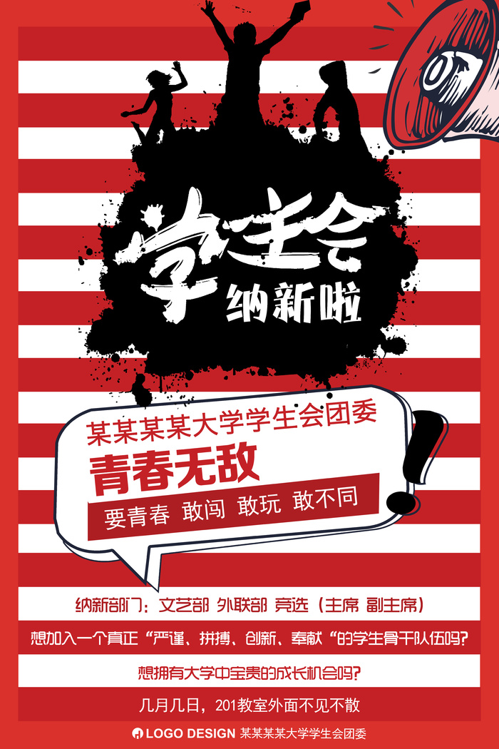 学校学生会招新海报