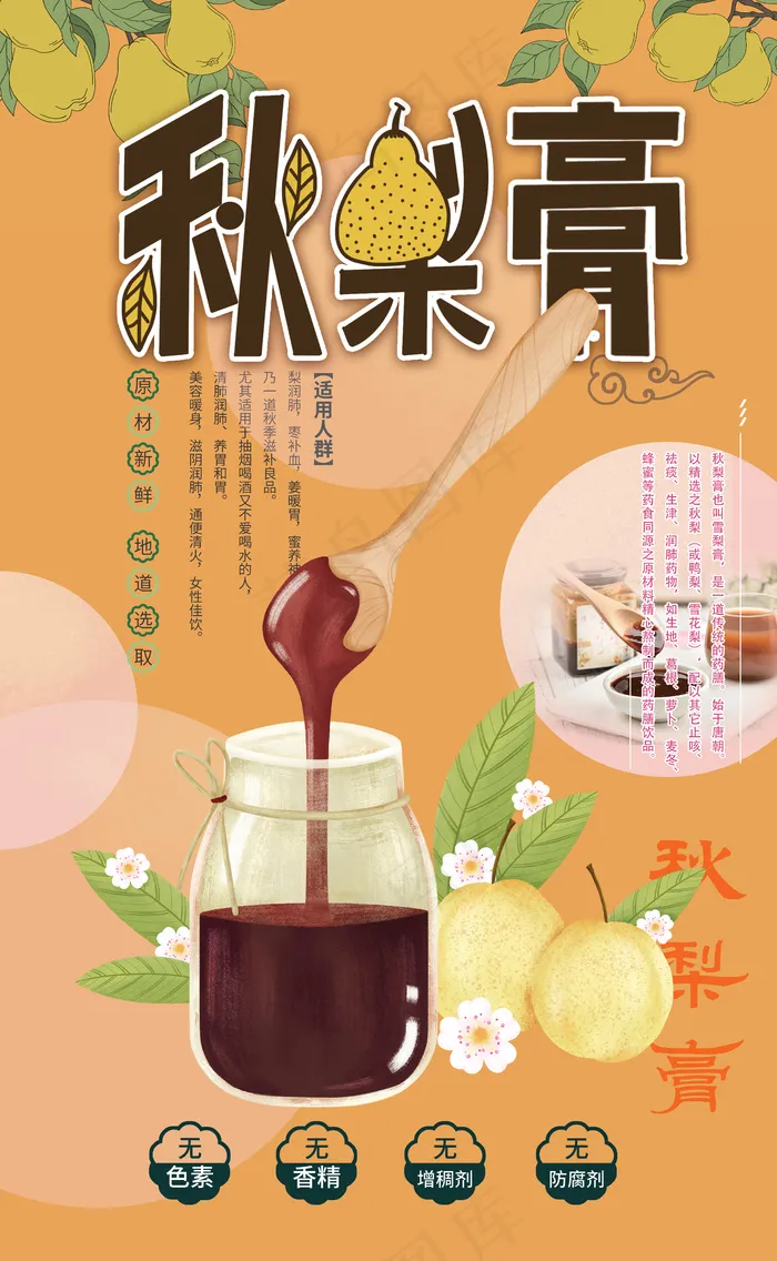 国潮风秋梨膏促销宣传海报psd模版下载