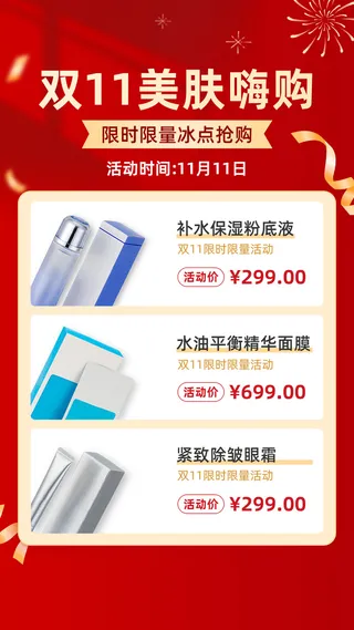 双十一大促美容美妆产品营销手机海报