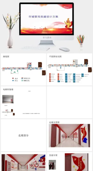 大气创意城管党员活动室党建阵地PPT预览图