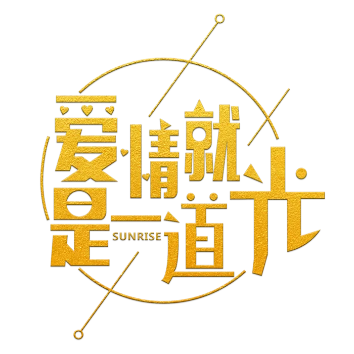 爱情就是一道光情人节