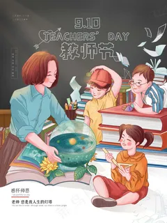 教师节 教师节海报 教师节 教师节海报