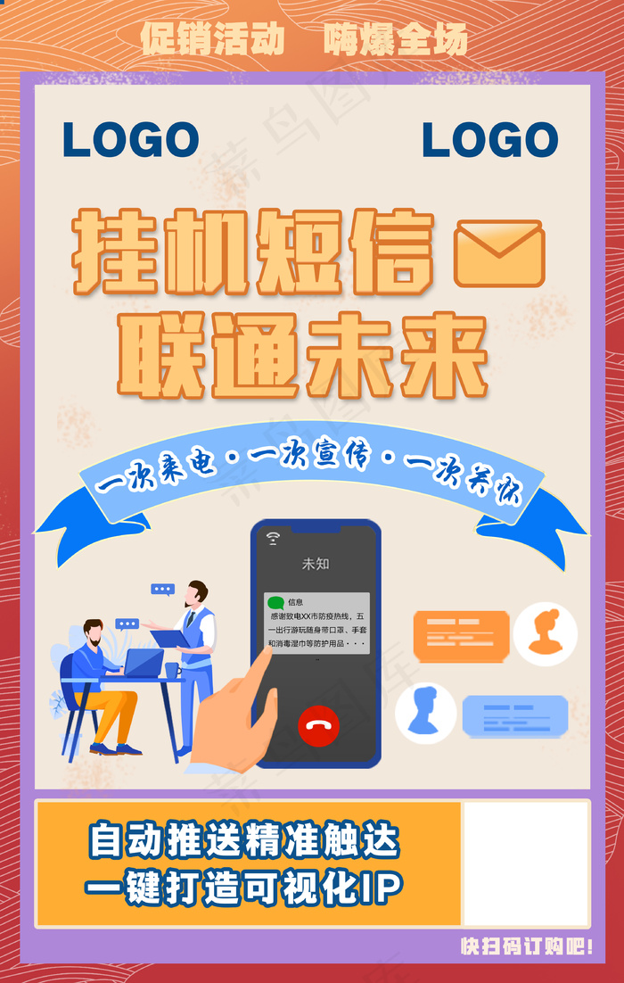 短信创新产品类海报