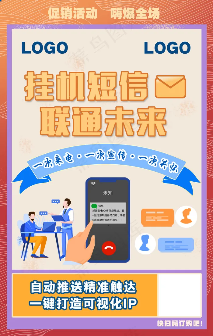 短信创新产品类海报psd模版下载