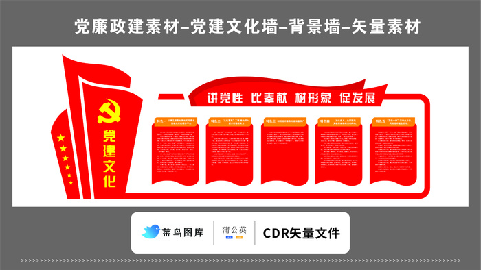 党建文化墙党建素材CDR预览图红色背景讲党性比奉献树形象促发展cdr矢量模版下载