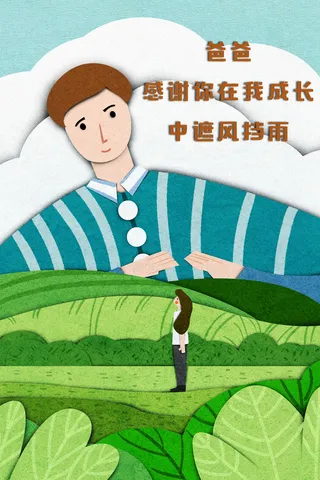 爱在父亲节温情父亲节宣传海报