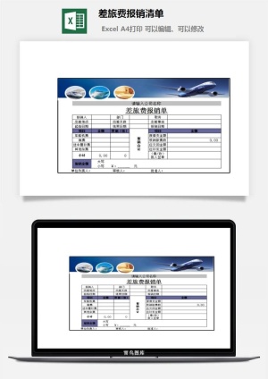 差旅费报销清单excel模板