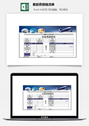 差旅费报销清单excel模板