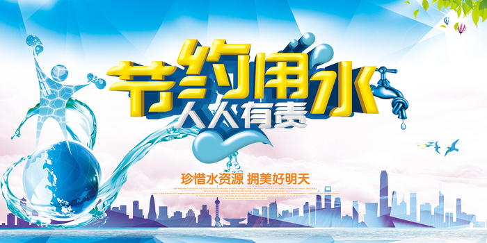 节约用水珍惜水资源环保宣传海报