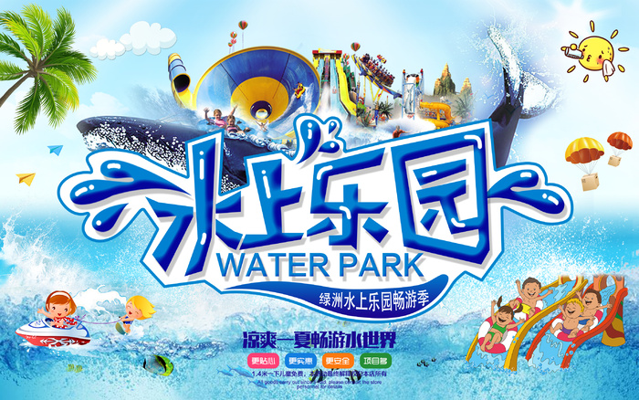 水上乐园儿童乐园盛夏水世界海报展