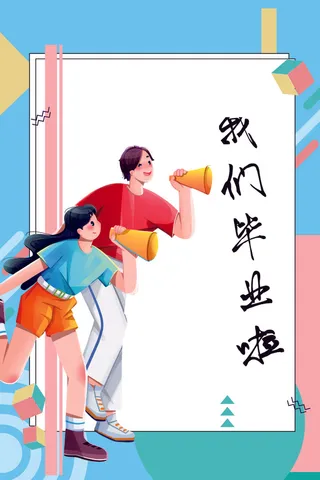 毕业海报学校海报