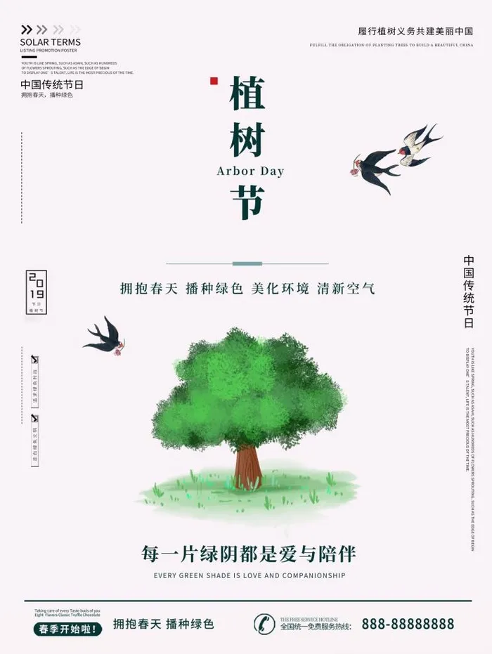 植树节3.12海报psd模版下载