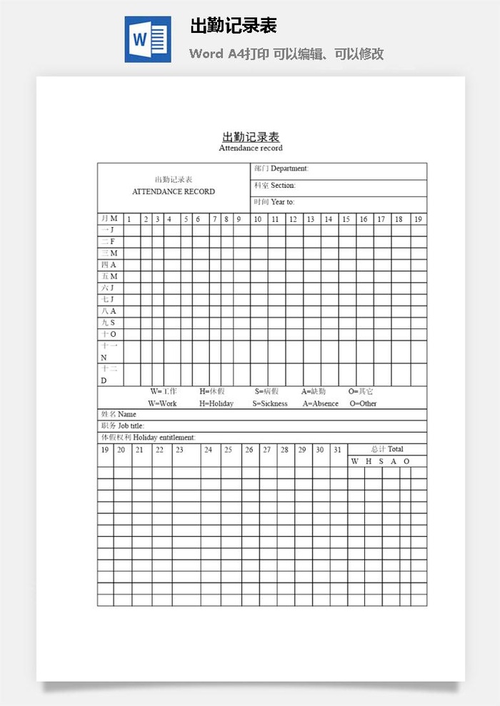 出勤记录表word模板