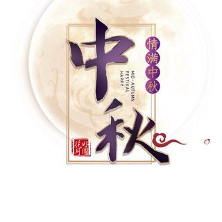 中秋海报字体PSD素材