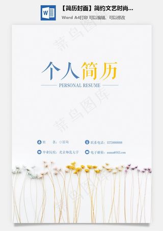 【简历封面】简约文艺时尚个人简历封面