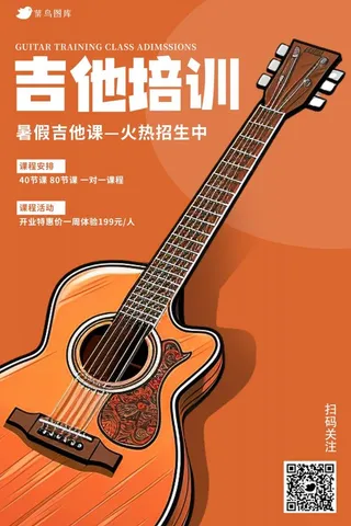 暑假吉他培训班招生海报