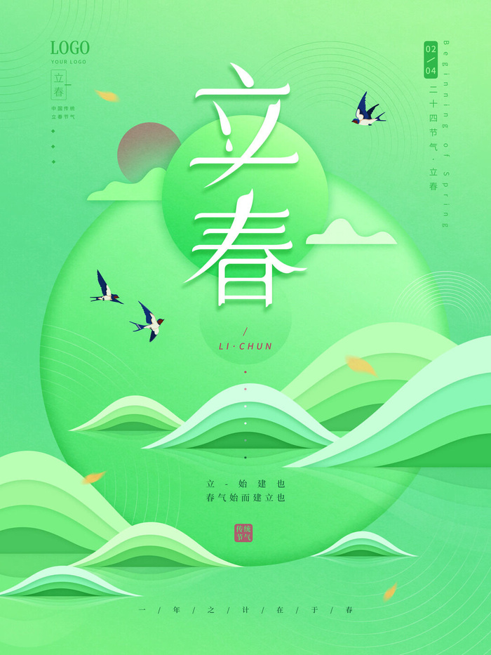 24节气立春春季新春春天海报模板PSD分层设计素材源文件模板