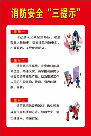 消防安全三提示